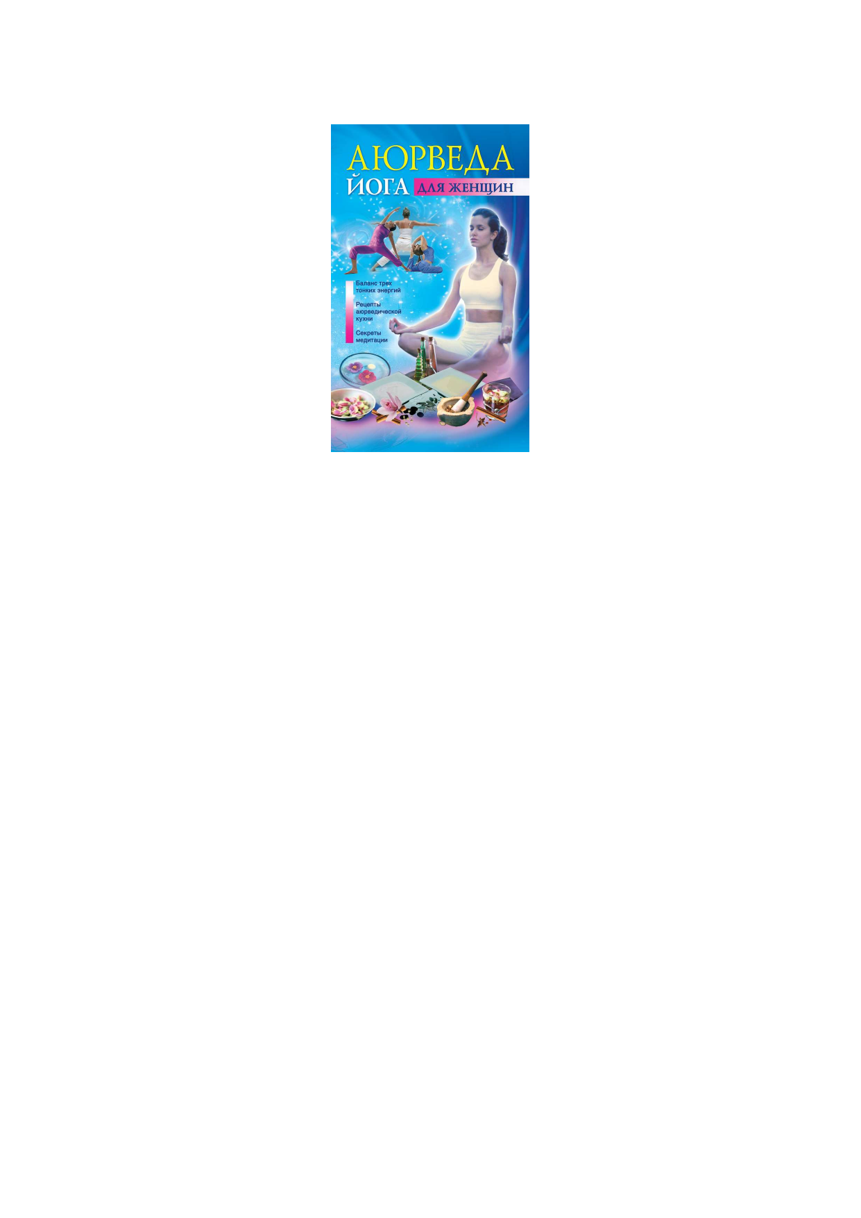 Варма Джульет Аюрведа и йога для женщин - страница 1