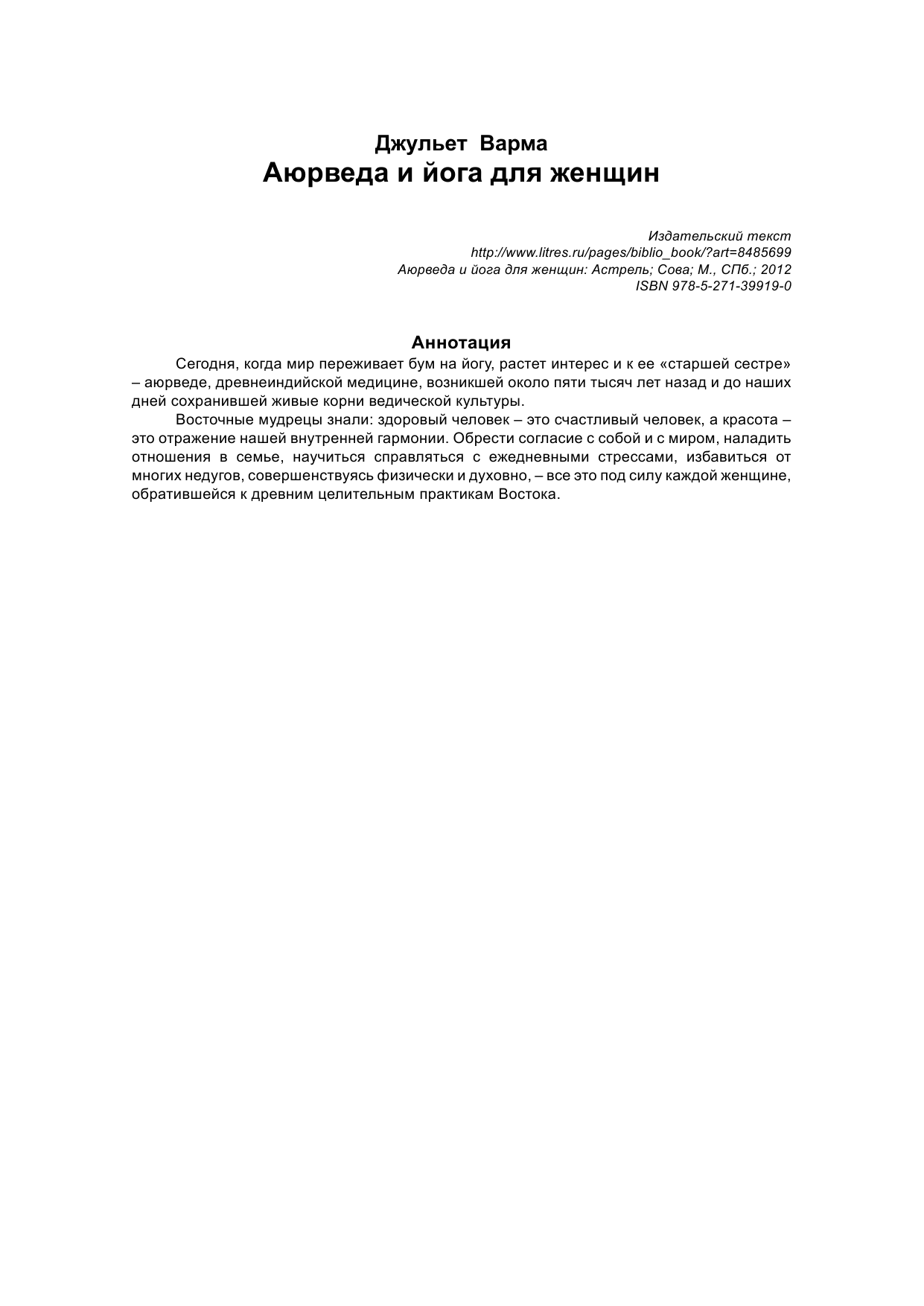 Варма Джульет Аюрведа и йога для женщин - страница 2