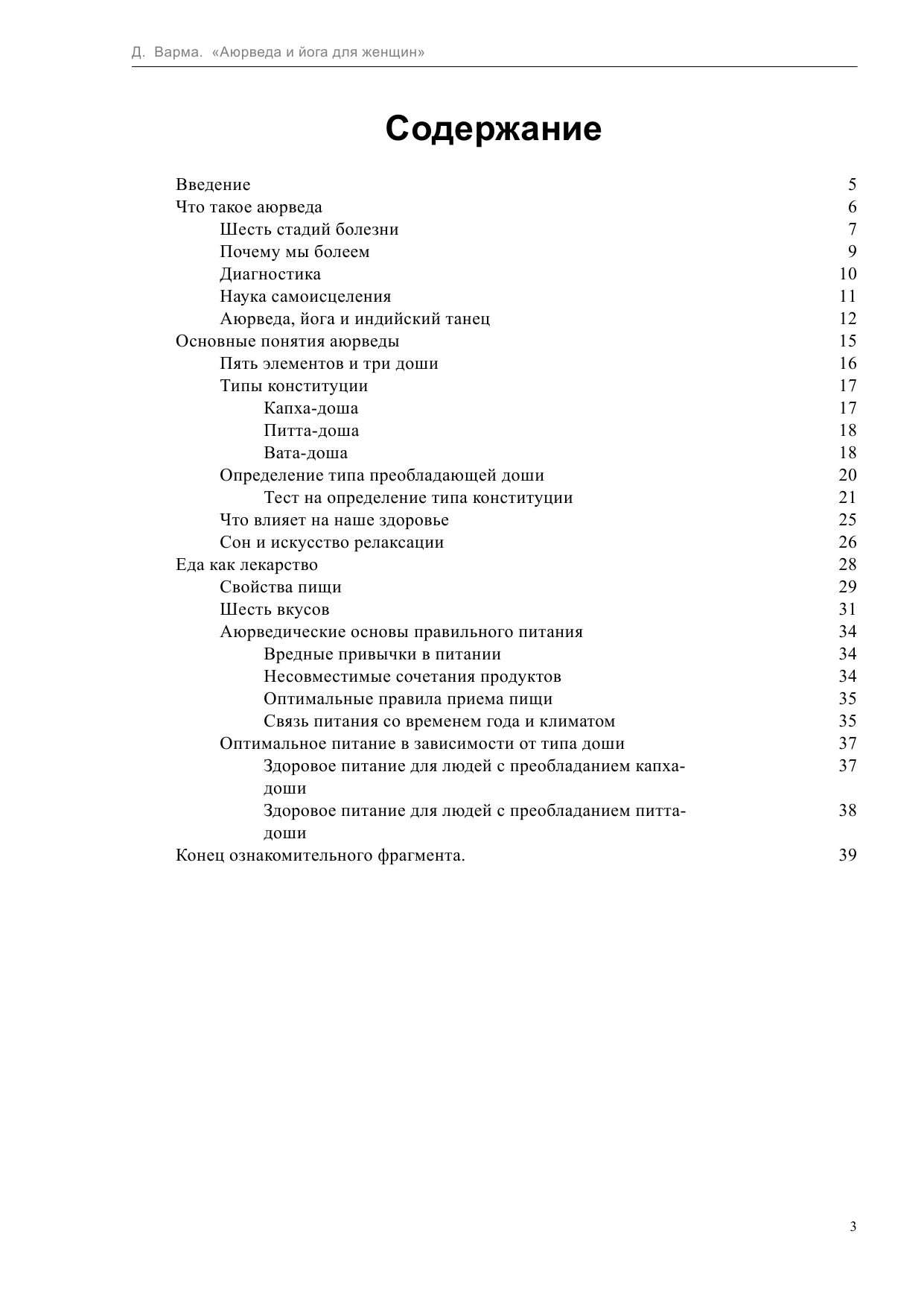 Варма Джульет Аюрведа и йога для женщин - страница 3