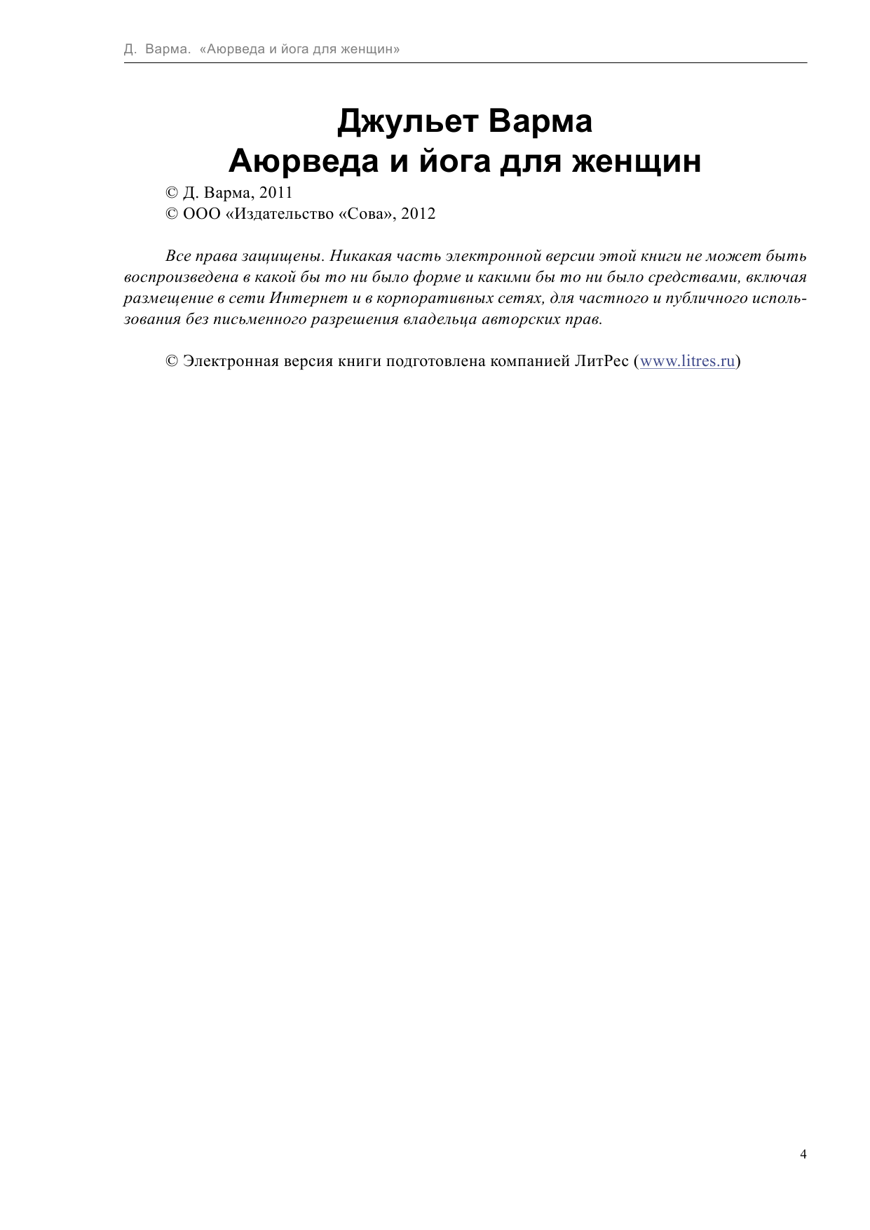 Варма Джульет Аюрведа и йога для женщин - страница 4