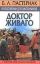 Б.Л.Пастернак в изложении для школьников: "Доктор Живаго" с приложением лучших с
