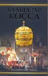 Бальтазар Косса