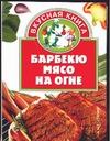 Барбекю. Мясо на огне