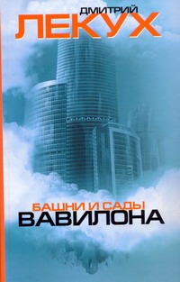 Башни и сады Вавилона
