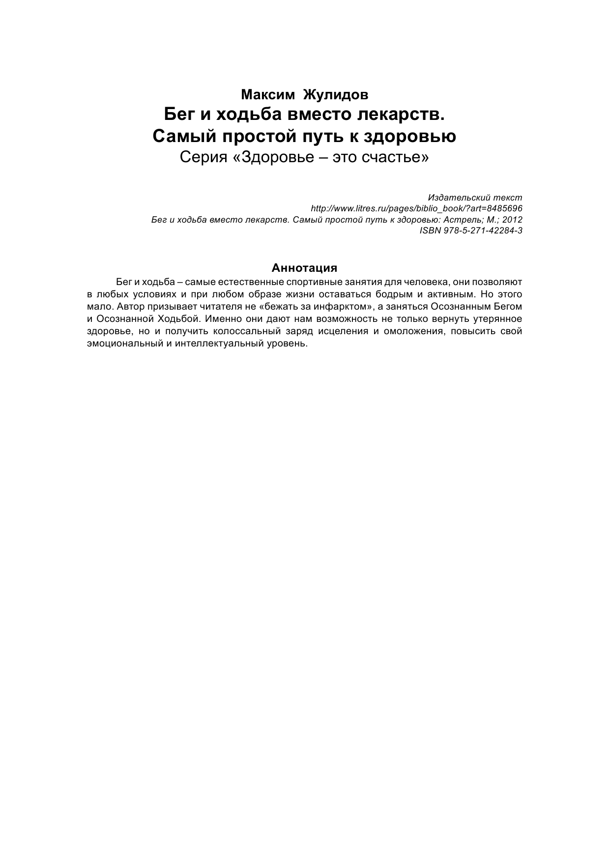 Жулидов Максим Бег и ходьба вместо лекарств. Самый простой путь к здоровью - страница 2