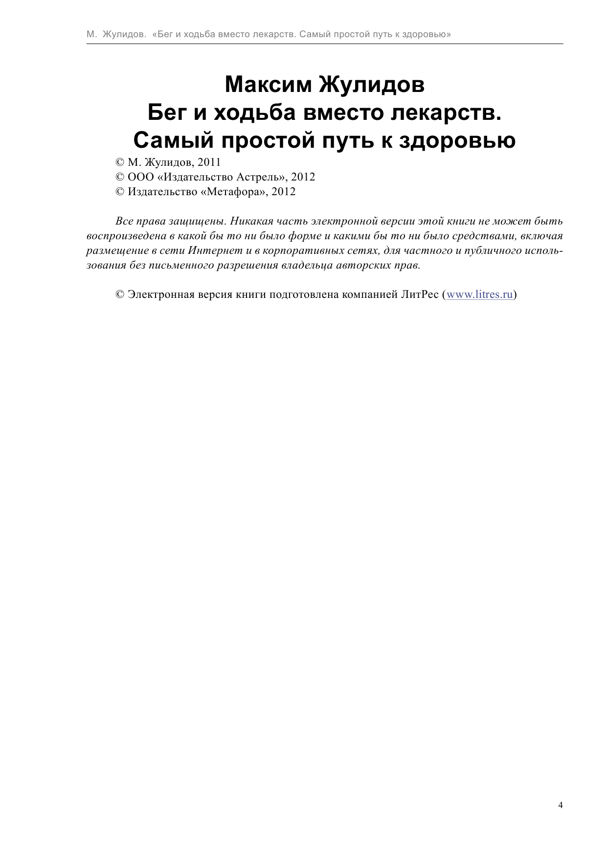 Жулидов Максим Бег и ходьба вместо лекарств. Самый простой путь к здоровью - страница 4