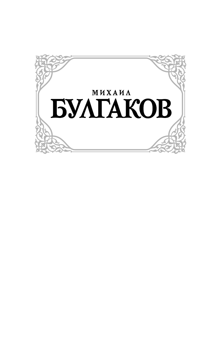 Булгаков Михаил Афанасьевич Бег. Белая гвардия - страница 2