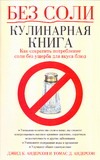 Без соли. Кулинарная книга