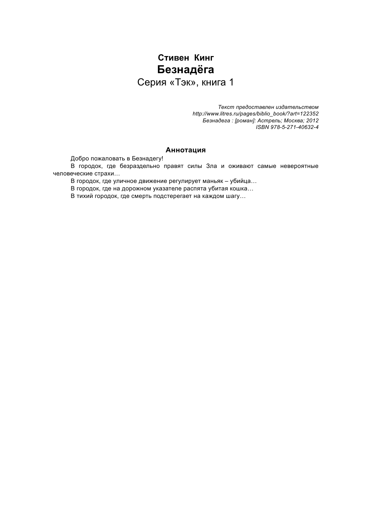 Кинг Стивен Безнадега - страница 2