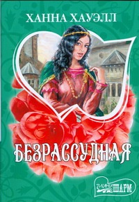 Безрассудная