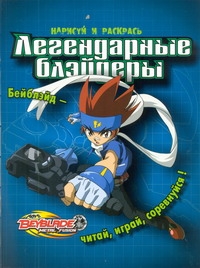 Бейблэйд. Легендарные блэйдеры. Нарисуй и раскрась