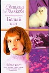 Белый кот