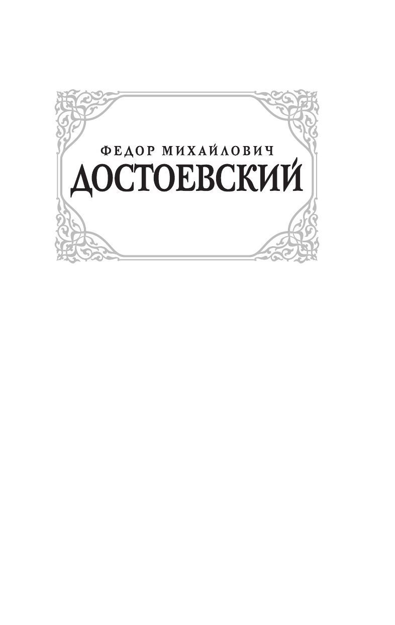 Достоевский Федор Михайлович Бесы - страница 2