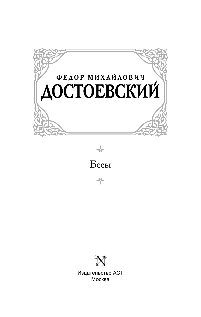 Достоевский Федор Михайлович Бесы - страница 4