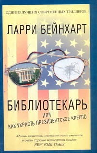 Библиотекарь или как украсть президентское кресло