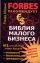 Библия малого бизнеса. Все, что об этом знают лучшие экономисты, бизнесмены, пре