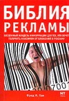 Библия рекламы
