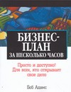 Бизнес-план за несколько часов