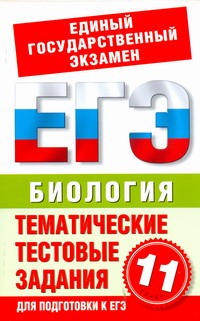 ЕГЭ Биология. 11 класс. Тематические тестовые задания для подготовки к ГИА