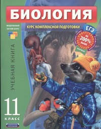 ЕГЭ Биология. 11 класс. Учебная книга