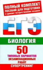 ЕГЭ Биология. 50 типовых вариантов экзаменационных работ для подготовки к ЕГЭ