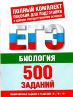 ЕГЭ Биология. 500 учебно-тренировочных заданий для подготовки к ЕГЭ по биологии