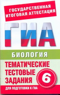 ГИА Биология. 6 класс. Тематические тестовые задания для подготовки к ГИА