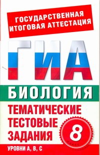 ГИА Биология. 8 класс. Тематические тестовые задания для подготовки к ГИА