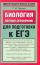 Биология: полный справочник для подготовки к ЕГЭ
