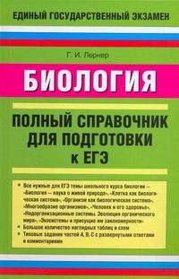 Биология: полный справочник для подготовки к ЕГЭ