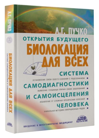 «Биолокация для всех. Система самодиагностики и самоисцеления человека ...