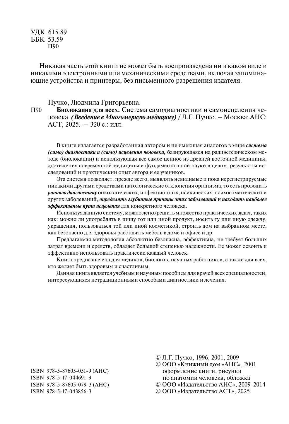 Пучко Людмила Григорьевна Биолокация для всех. Система самодиагностики и самоисцеления человека - страница 1