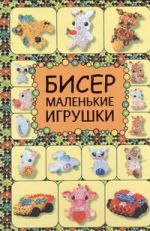 Бисер. Маленькие игрушки