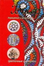 Бисер. Украшения и аксессуары; цветочные фантазии