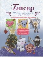 Бисер. Фигурки, игрушки, украшения