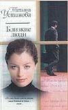 Близкие люди