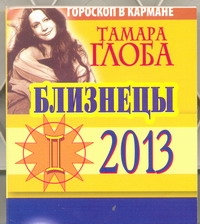 Близнецы. Гороскоп на 2013 год