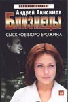 Близнецы. Сыскное бюро Ерожина