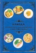 Блюда в горшочках, для пароварки и микроволновки