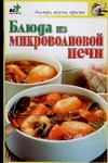 Блюда из микроволновой печи