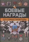 Боевые награды СССР и Германии Второй мировой войны