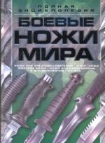 Боевые ножи мира