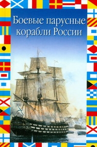 Боевые парусные корабли России