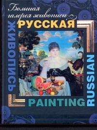 Большая галерея живописи Русская живопись=Russian painting