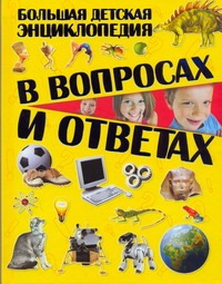 Большая детская энциклопедия в вопросах и ответах