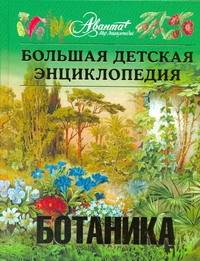 Большая детская энциклопедия. [Т. 43.]. Ботаника