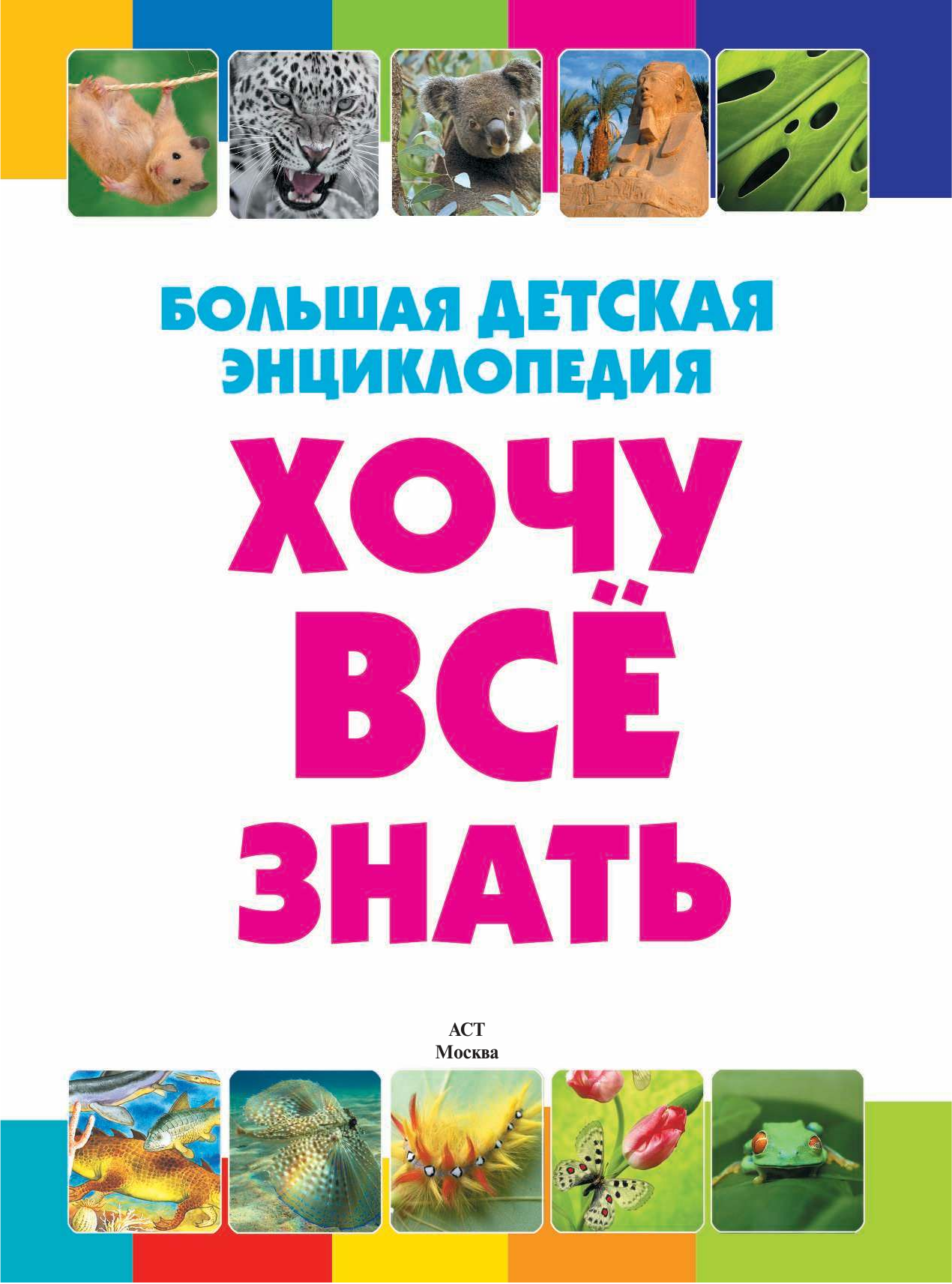 <не указано> Хочу все знать. Большая детская энциклопедия - страница 2