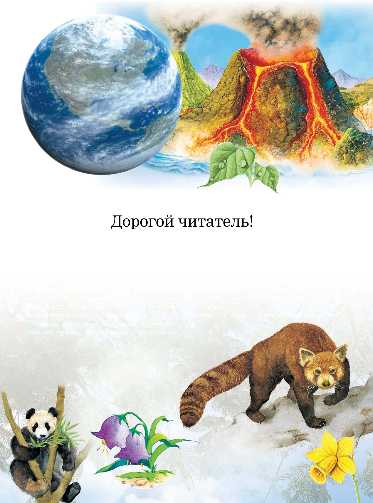 <не указано> Хочу все знать. Большая детская энциклопедия - страница 4