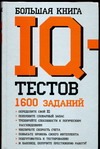 Большая книга IQ тестов