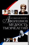 Большая книга афоризмов. Мудрость тысячелетий